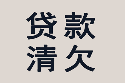 汽车销售公司欠款解决，讨债专家出手不凡！